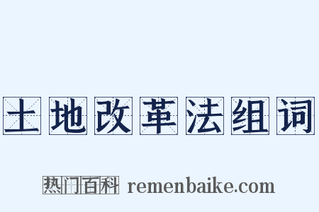 土地改革法组词是什么意思的图片